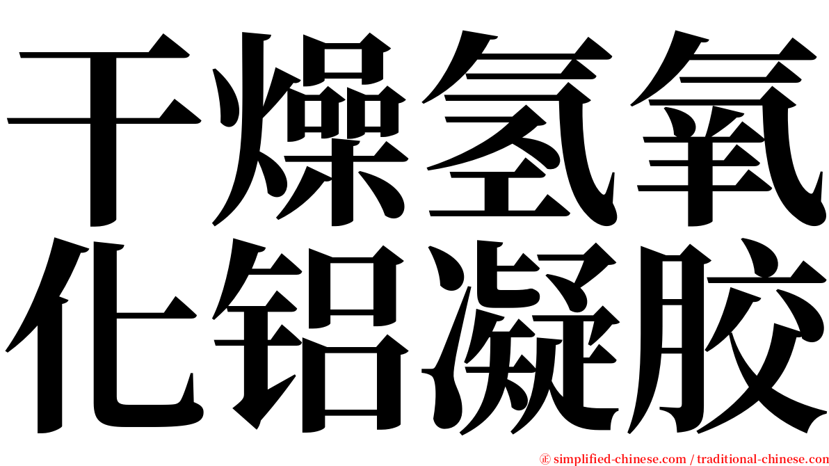 干燥氢氧化铝凝胶 serif font