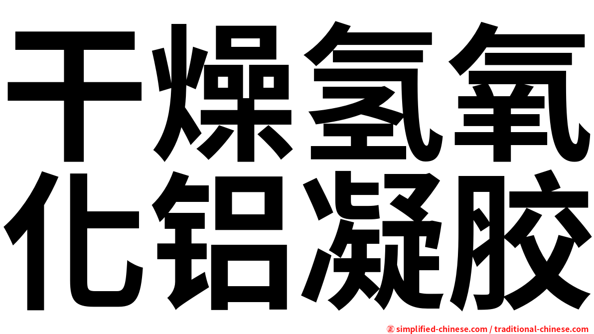 干燥氢氧化铝凝胶