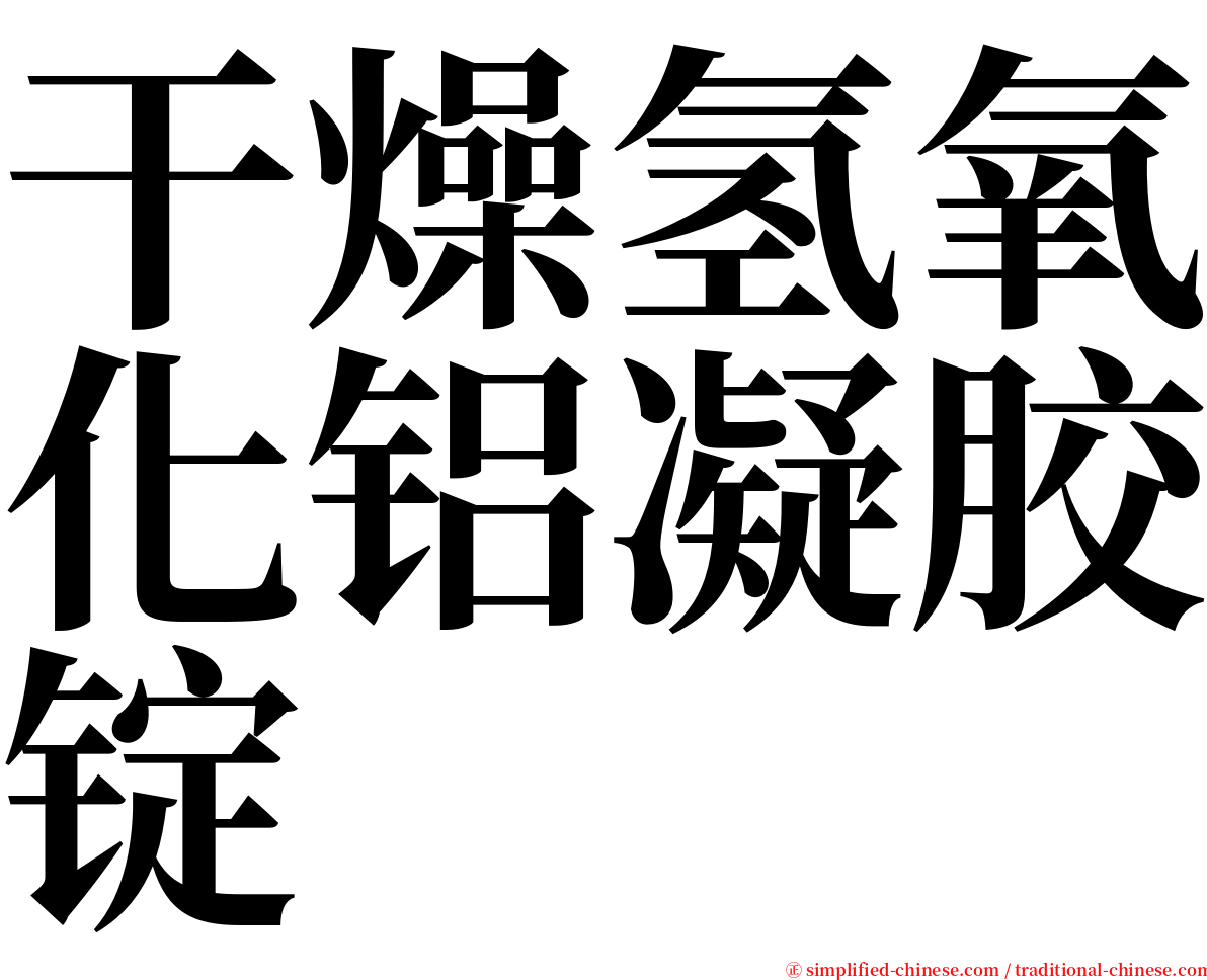 干燥氢氧化铝凝胶锭 serif font