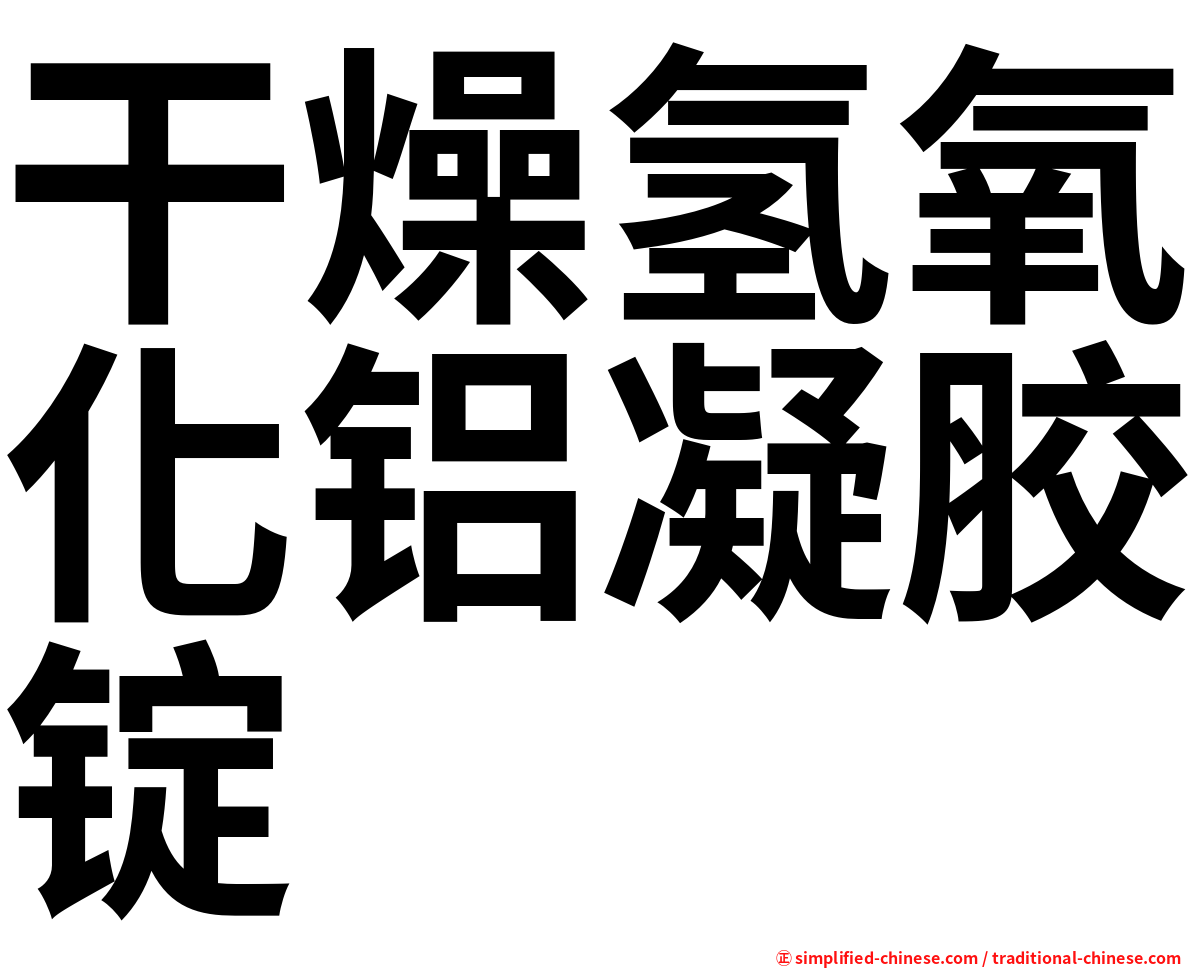 干燥氢氧化铝凝胶锭