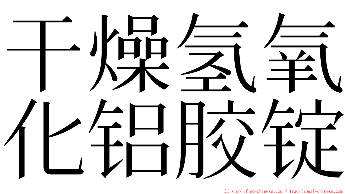 干燥氢氧化铝胶锭 ming font