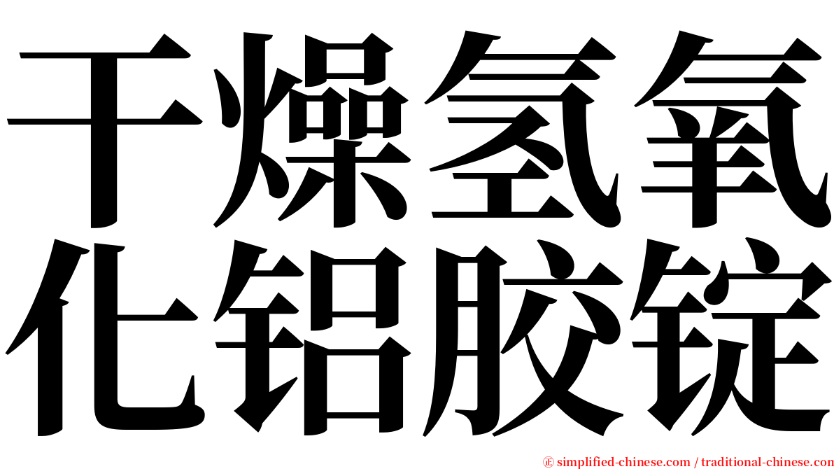 干燥氢氧化铝胶锭 serif font