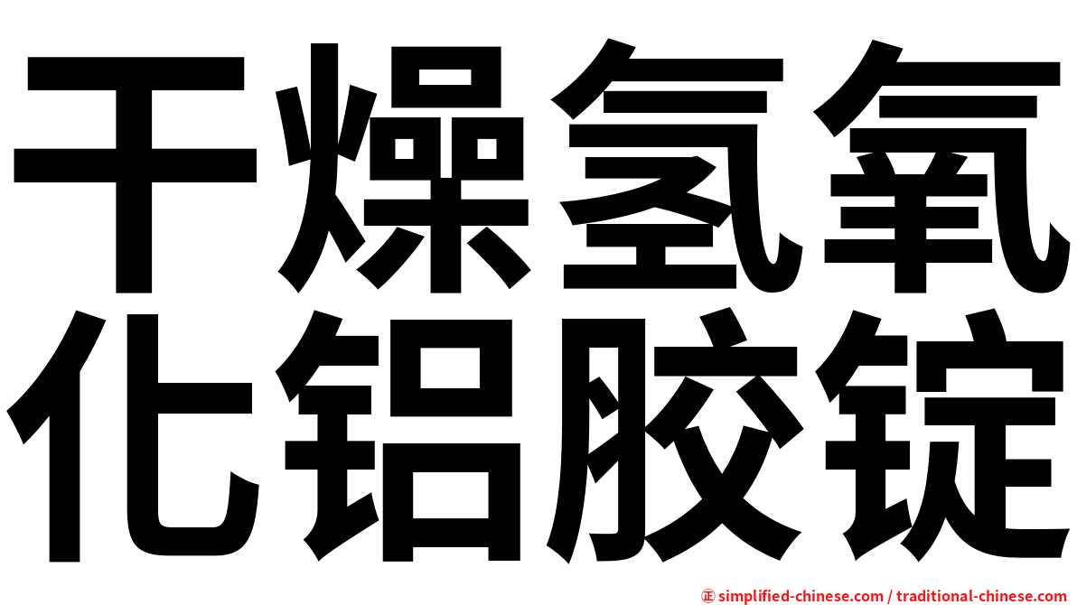 干燥氢氧化铝胶锭