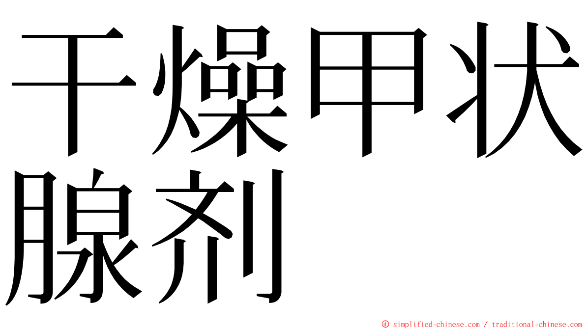 干燥甲状腺剂 ming font
