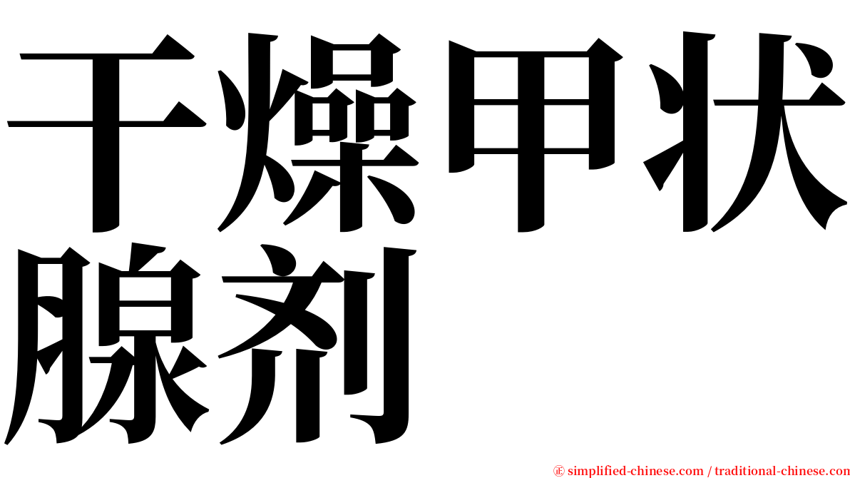 干燥甲状腺剂 serif font