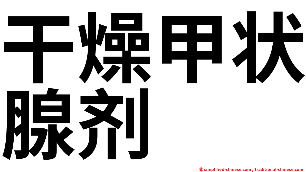 干燥甲状腺剂