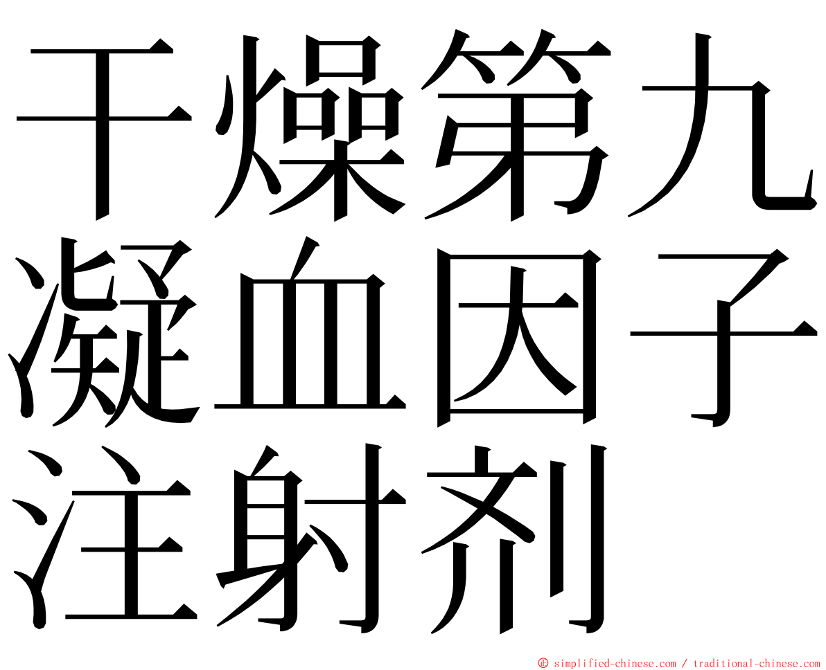 干燥第九凝血因子注射剂 ming font