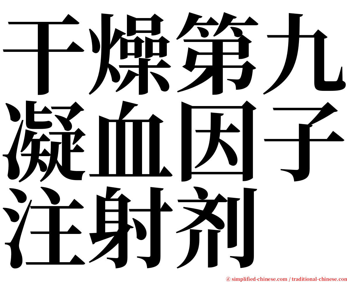 干燥第九凝血因子注射剂 serif font