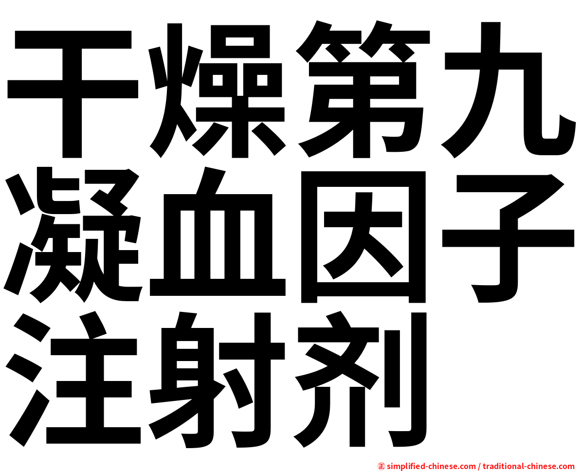 干燥第九凝血因子注射剂