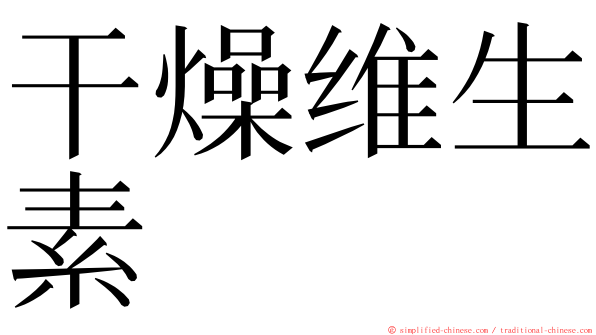 干燥维生素 ming font