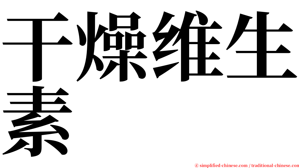 干燥维生素 serif font
