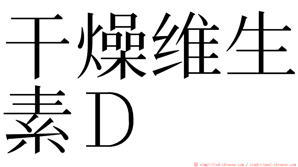干燥维生素Ｄ ming font