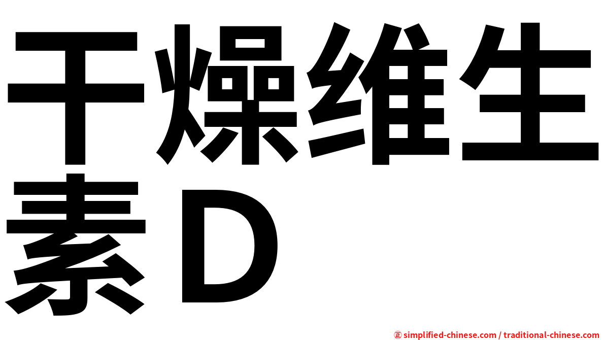 干燥维生素Ｄ