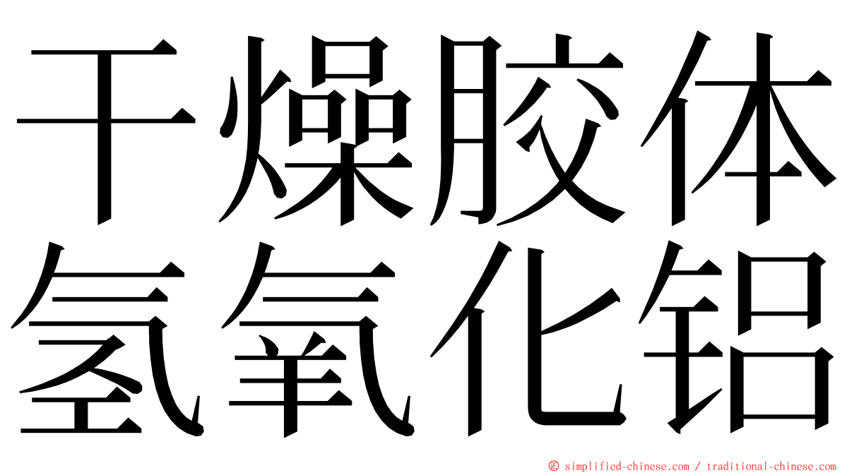 干燥胶体氢氧化铝 ming font