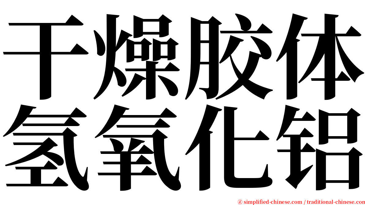 干燥胶体氢氧化铝 serif font