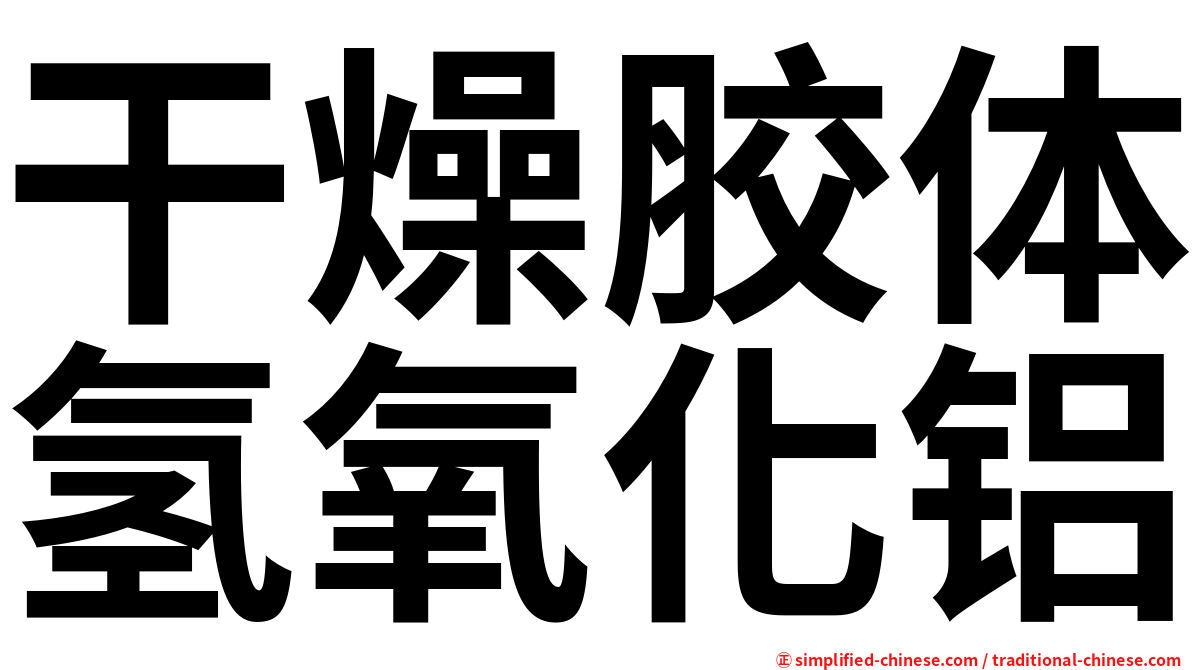 干燥胶体氢氧化铝