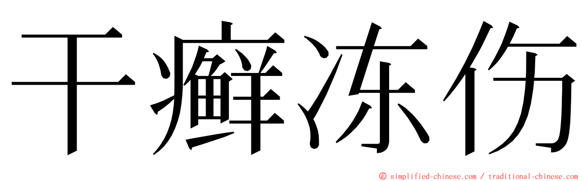 干癣冻伤 ming font