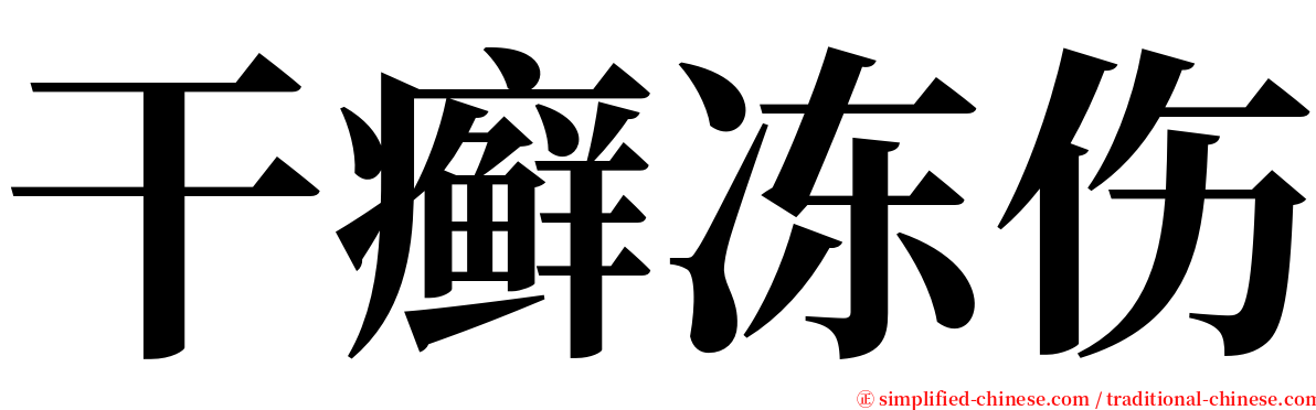 干癣冻伤 serif font