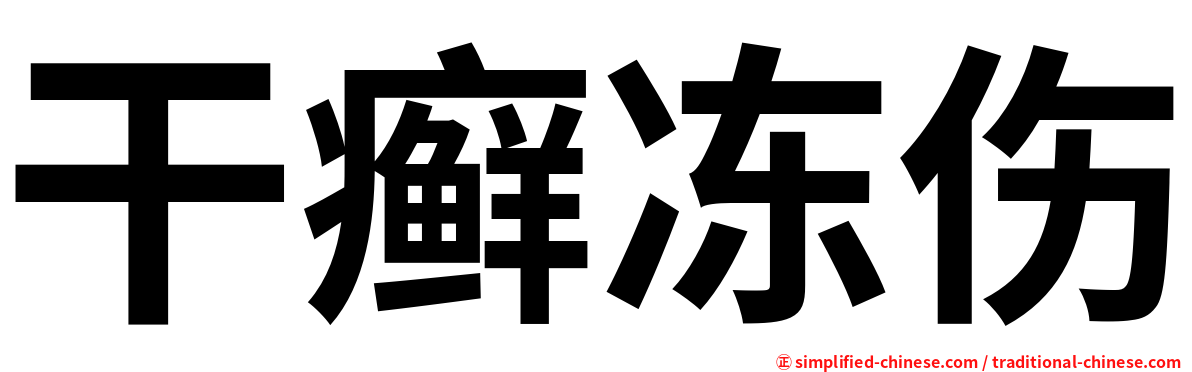 干癣冻伤