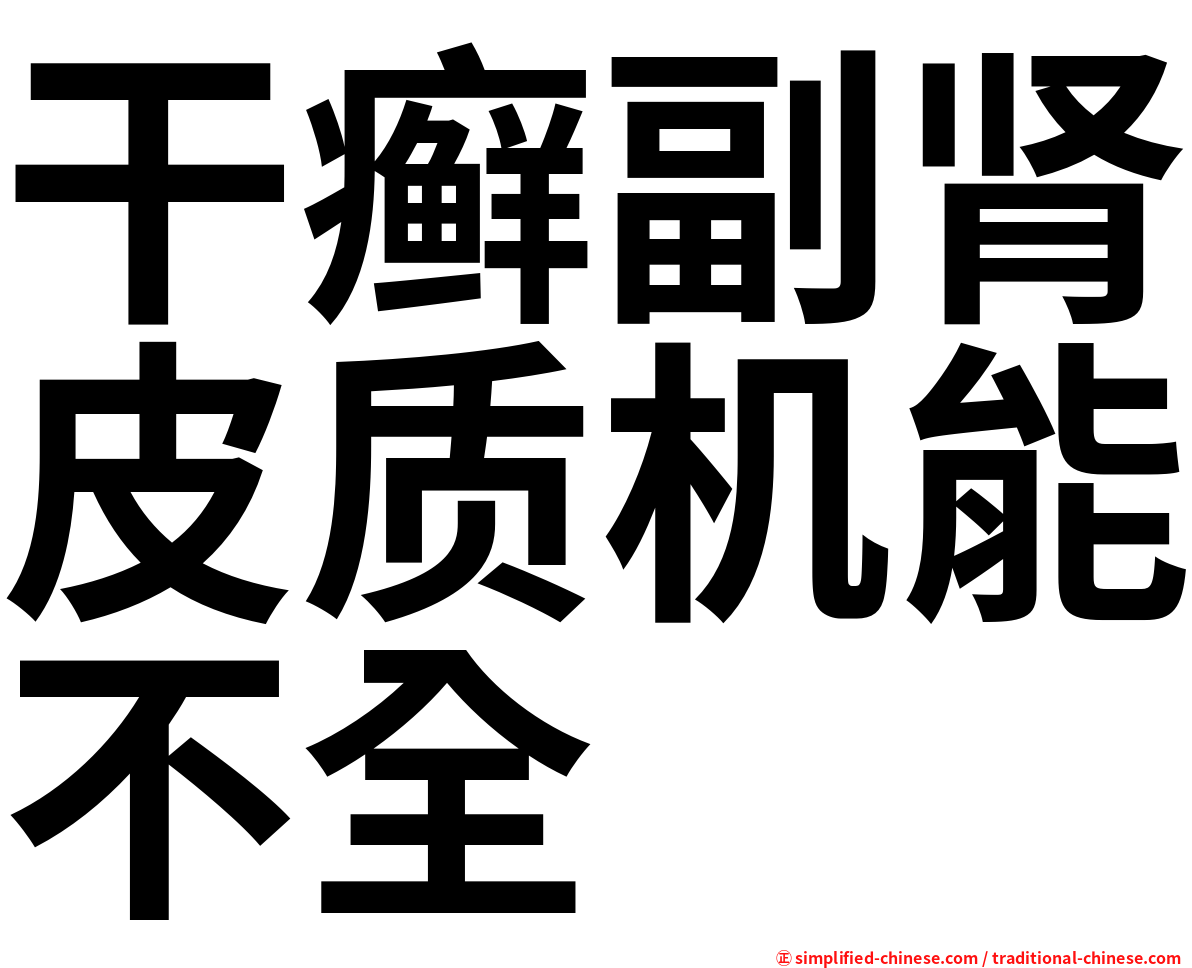 干癣副肾皮质机能不全