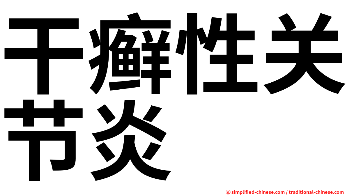 干癣性关节炎