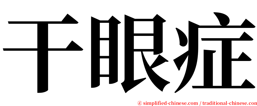 干眼症 serif font