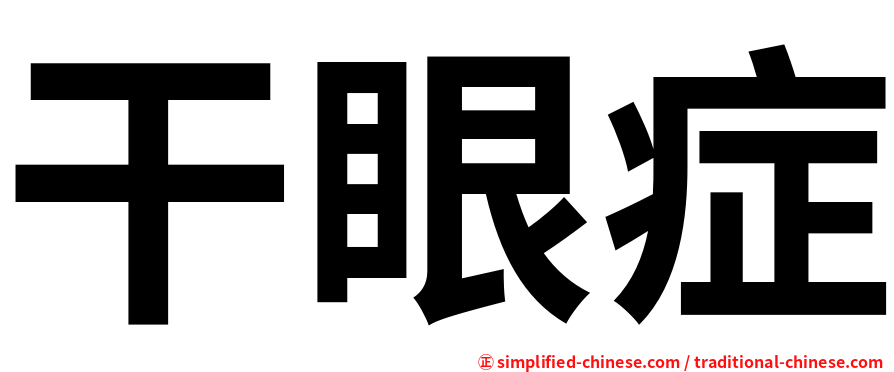 干眼症