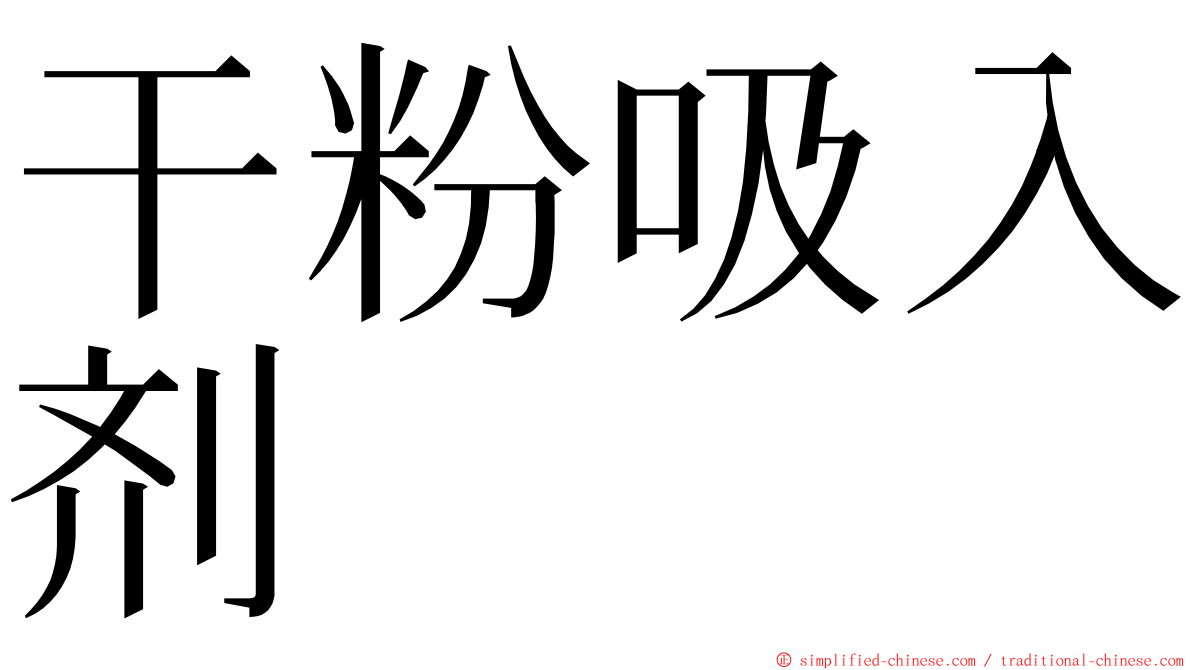 干粉吸入剂 ming font