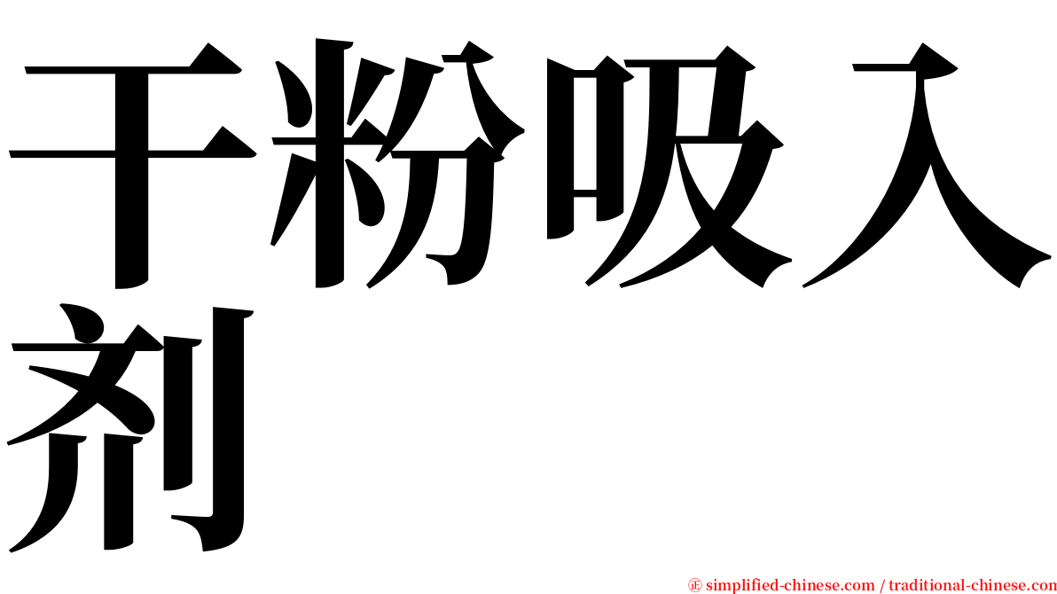 干粉吸入剂 serif font