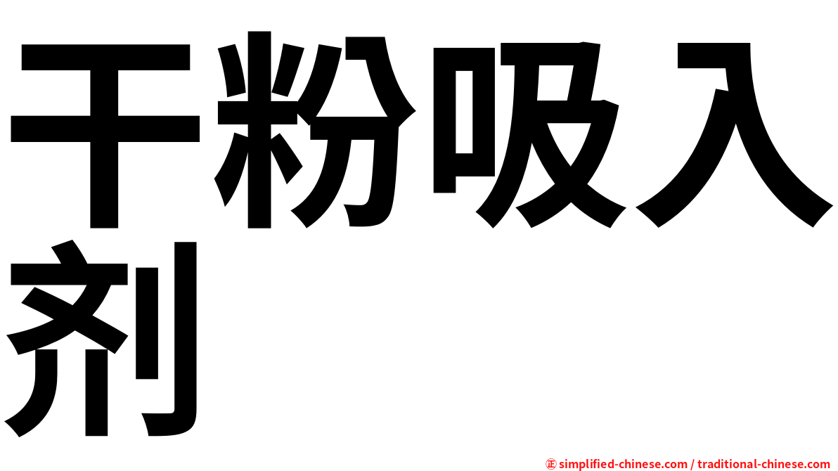 干粉吸入剂
