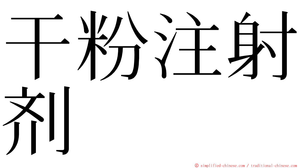 干粉注射剂 ming font