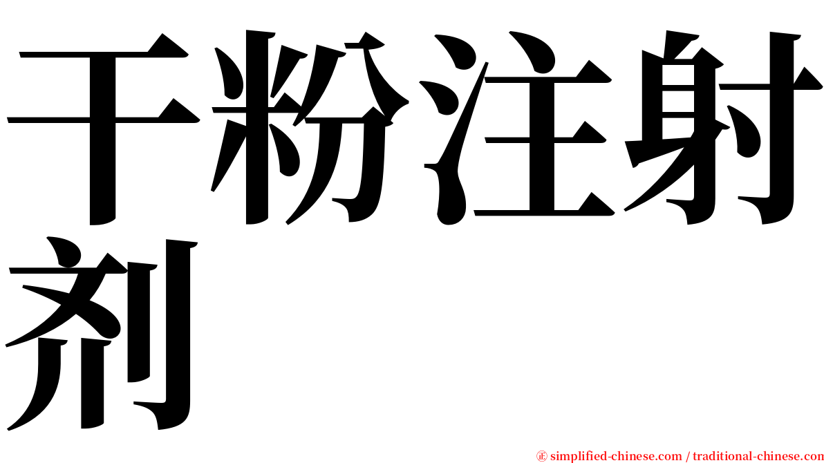 干粉注射剂 serif font