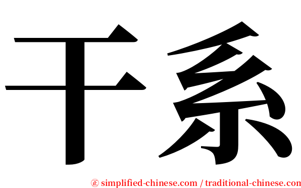 干系 serif font