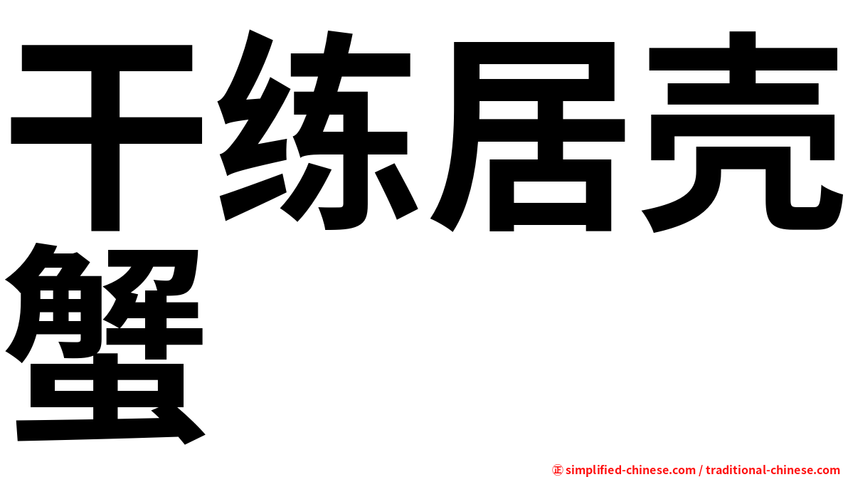 干练居壳蟹