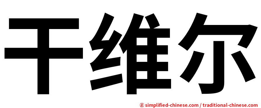 干维尔