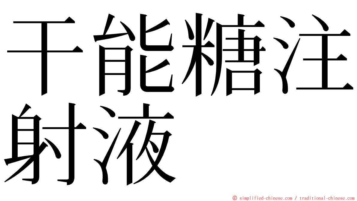 干能糖注射液 ming font