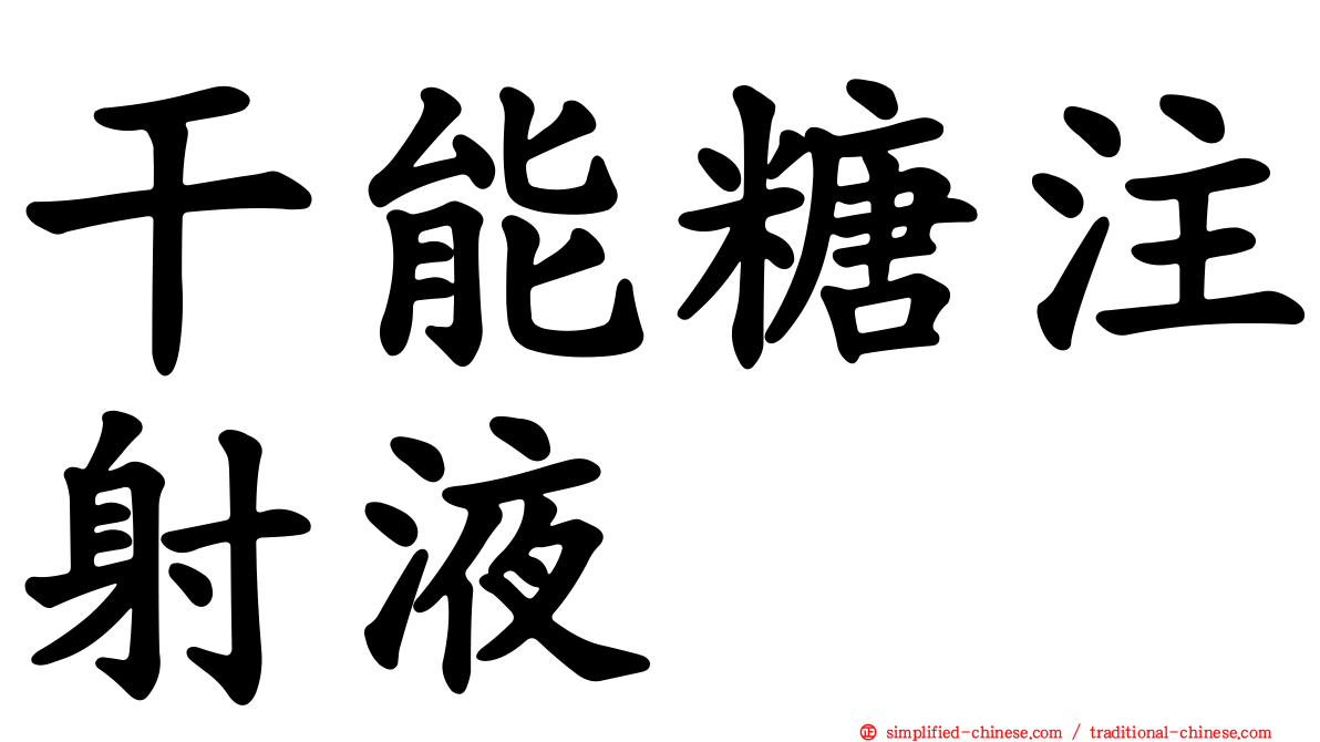 干能糖注射液