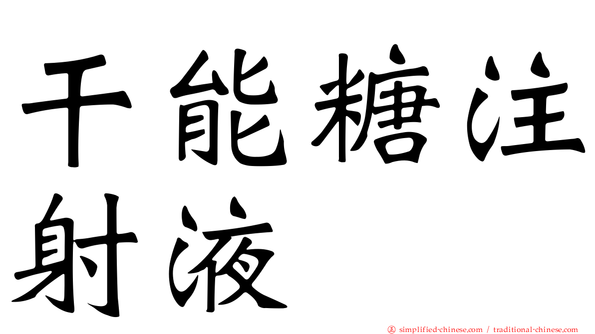 干能糖注射液