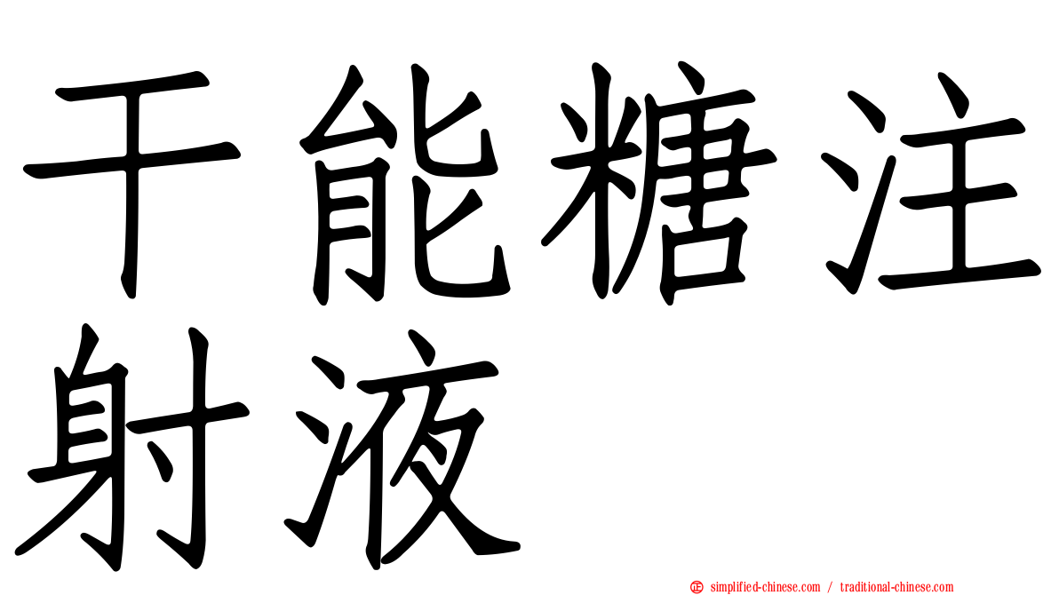 干能糖注射液