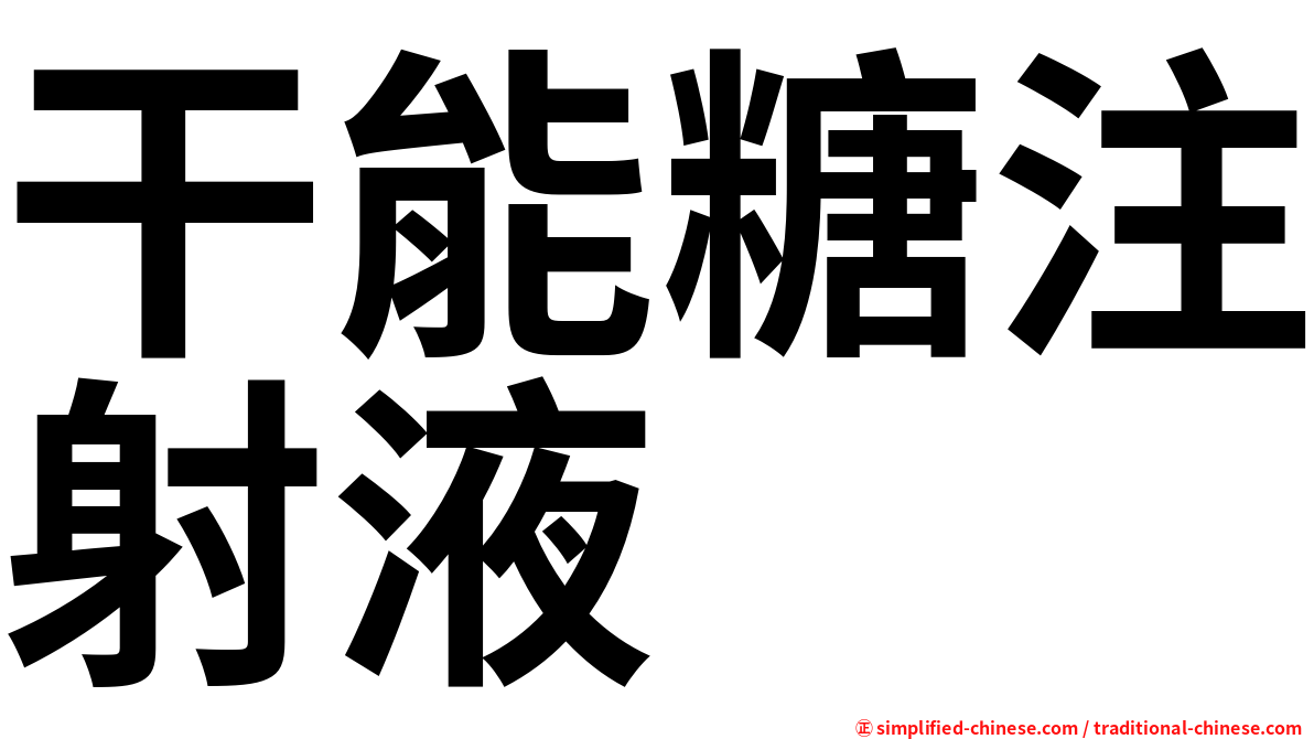 干能糖注射液