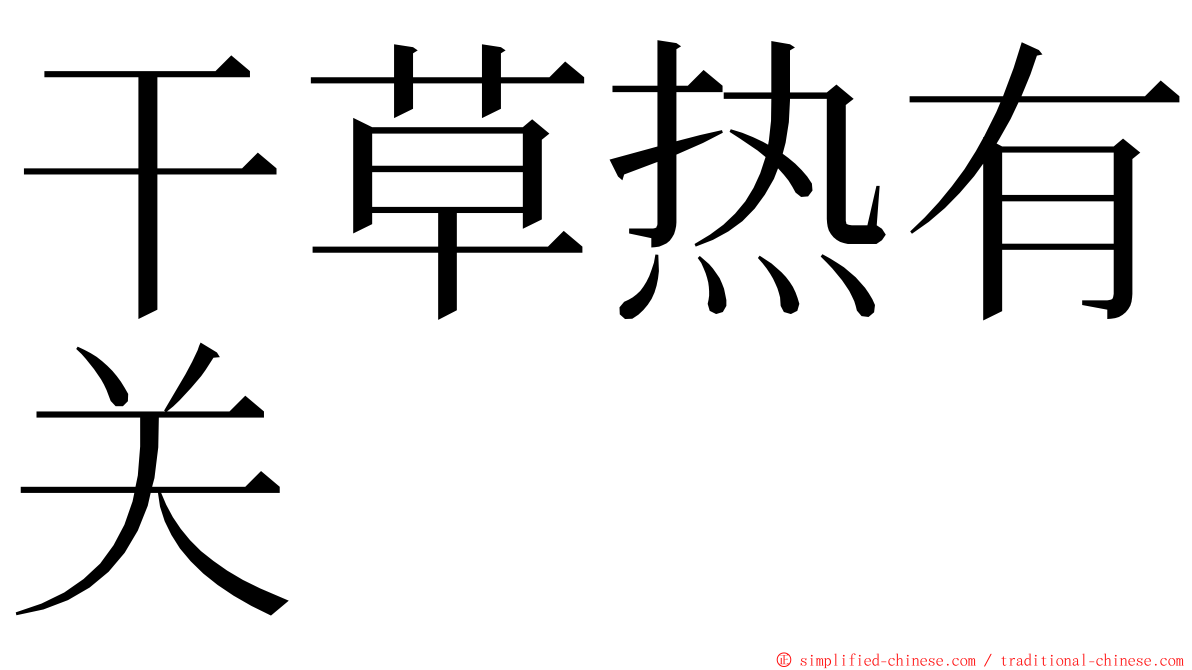 干草热有关 ming font
