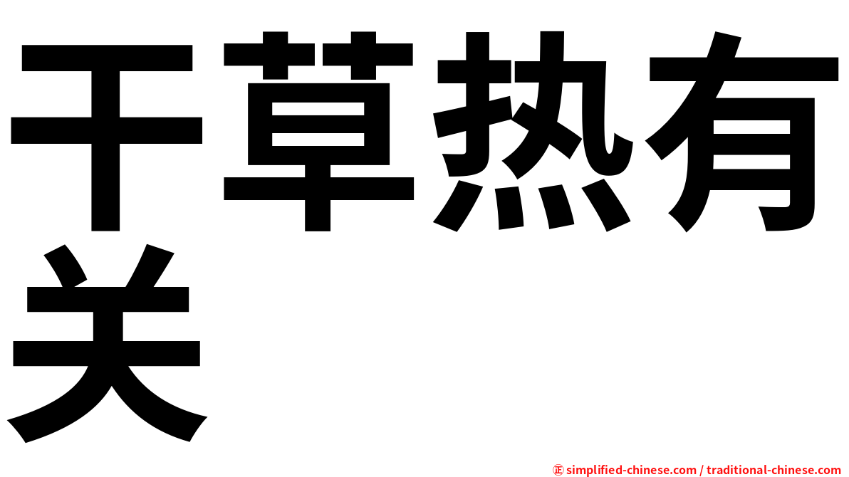 干草热有关