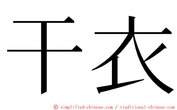 干衣 ming font