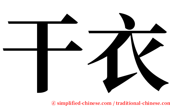 干衣 serif font