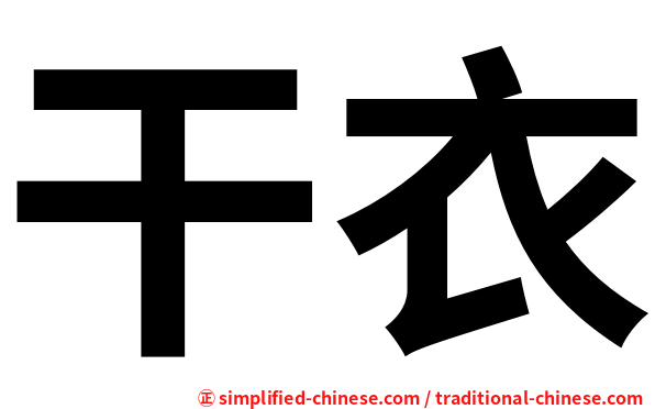 干衣