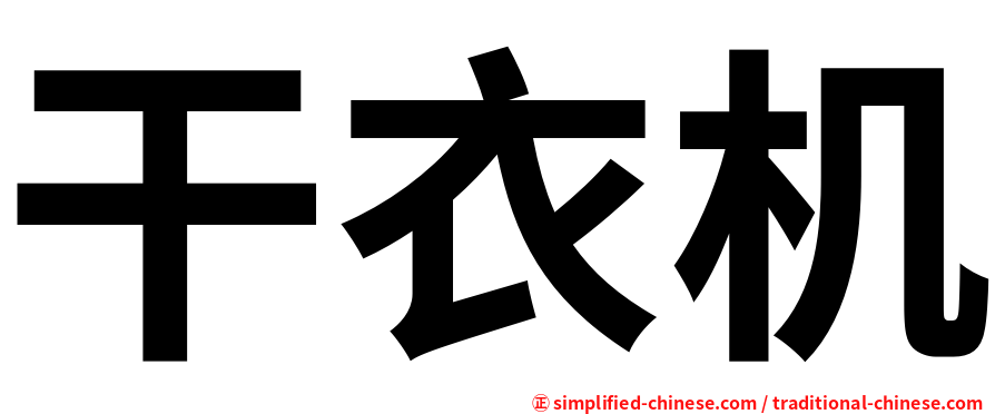 干衣机