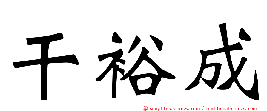 干裕成