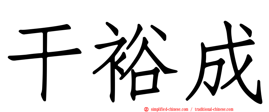 干裕成