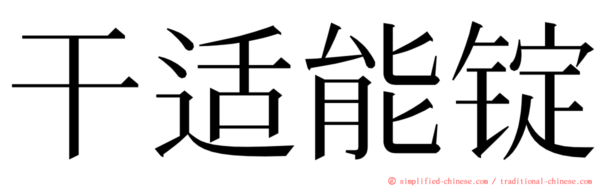 干适能锭 ming font