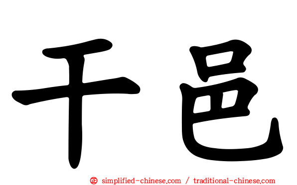 干邑